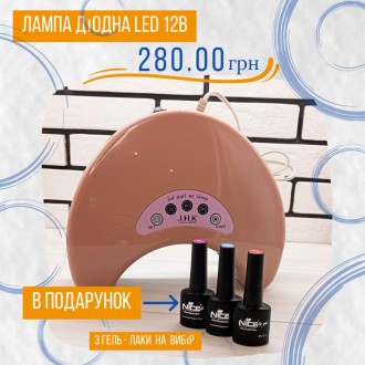 Лампа LED 12W в подарунок 3 гель лаки на вибір. Київ. фото 1 Лампа LED 12W в подарунок 3 гель лаки на вибір. Київ. фото 1