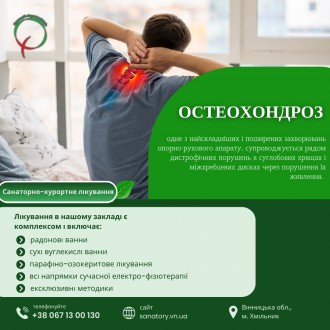 Лікування Остеохондрозу. Київ. фото 1 Лікування Остеохондрозу. Київ. фото 1