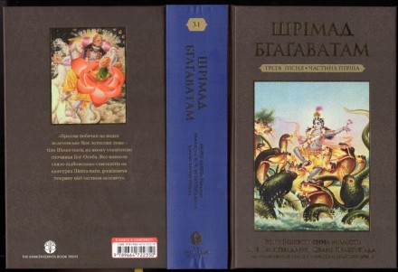 «Шрімад-Бгаґаватам» (у перекладі з санскриту – «Пречудов. . фото 3