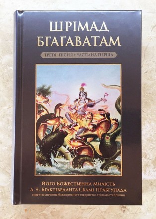 «Шрімад-Бгаґаватам» (у перекладі з санскриту – «Пречудов. . фото 12