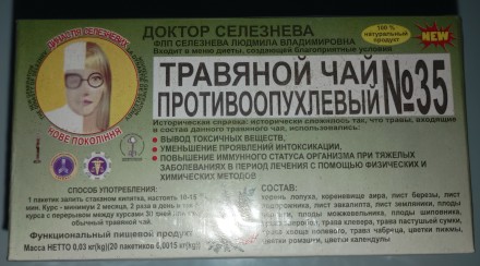 Фиточай Доктора Селезнева № 35 от опухолевых заболеваний по 1,5 г № 20 в фил. - . . фото 5