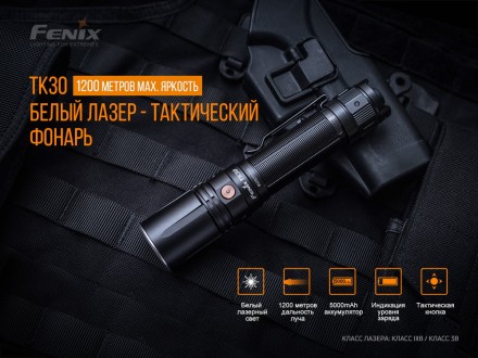 Опис ліхтарі Fenix TK30 Laser: Ліхтар Fenix TK30 Laser ANSI Максимальний Мінімал. . фото 16