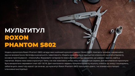 
 
Опис мультитула Roxon Phantom S802:
 Модель мультитула Roxon Phantom S802 наг. . фото 13