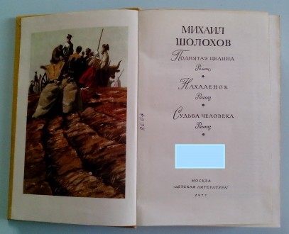 Продам том 19. М. Шолохов. «Поднятая целина», «Нахалёнок&raquo. . фото 3