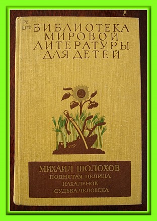 Продам том 19. М. Шолохов. «Поднятая целина», «Нахалёнок&raquo. . фото 2