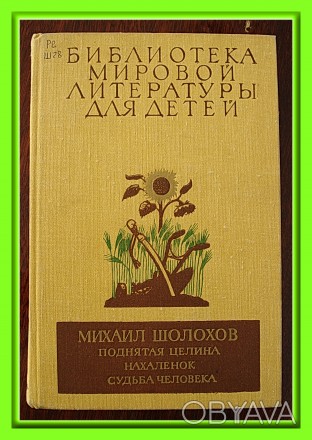 Продам том 19. М. Шолохов. «Поднятая целина», «Нахалёнок&raquo. . фото 1