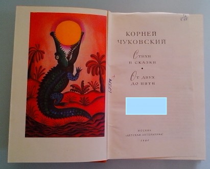 Продам том 22, книга 2. К.Чуковский. «Стихи и сказки», «От дву. . фото 3