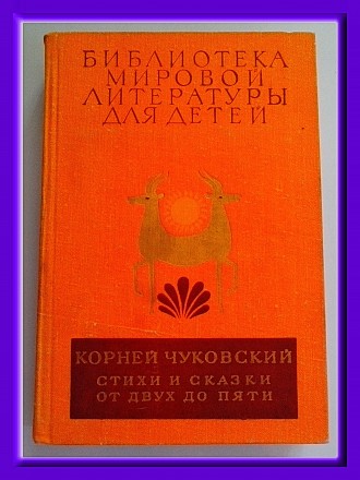 Продам том 22, книга 2. К.Чуковский. «Стихи и сказки», «От дву. . фото 2