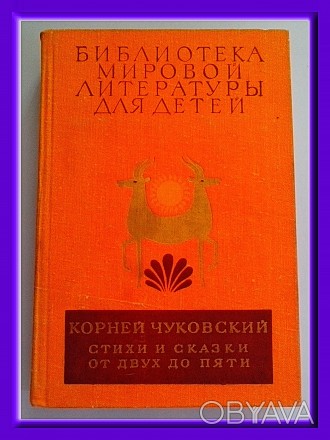 Продам том 22, книга 2. К.Чуковский. «Стихи и сказки», «От дву. . фото 1