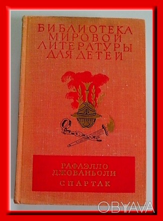 Продам том 36. Рафаэлло Джованьолли. Роман «Спартак» (БМЛД).