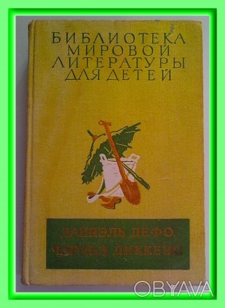 Продам том 45. Романы Д.Дэфо, Ч.Диккенса (БМЛД).