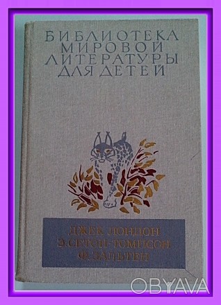 Продам том 48. Д. Лондон ..., Э. Сетон-Томпсон ..., Ф. Зальтен ... (БМЛД).