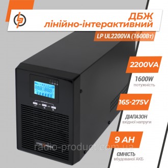 LP UL2200VA (1600Вт) - линейно интерактивный ибп, по сути, является вторичным/ре. . фото 4