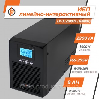 LP UL2200VA (1600Вт) - линейно интерактивный ибп, по сути, является вторичным/ре. . фото 3