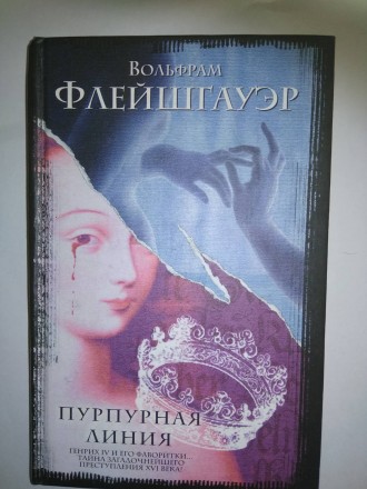 Книга Пурпурная линия. В.Флейшгауэр.
На классической картине в Лувре – дв. . фото 2