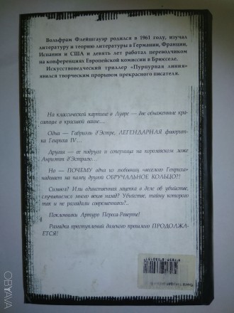 Книга Пурпурная линия. В.Флейшгауэр.
На классической картине в Лувре – дв. . фото 4