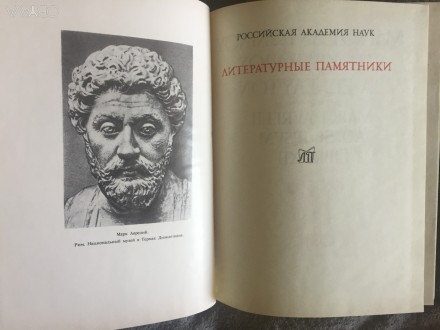 Серия "Литературные памятники".Российская академия наук.Издательство &. . фото 4