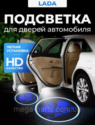 Подсветка дверей автомобиля: проекция логотипа LADA крепятся на нижней части обш. . фото 2