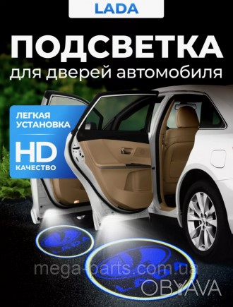 Подсветка дверей автомобиля: проекция логотипа LADA крепятся на нижней части обш. . фото 1