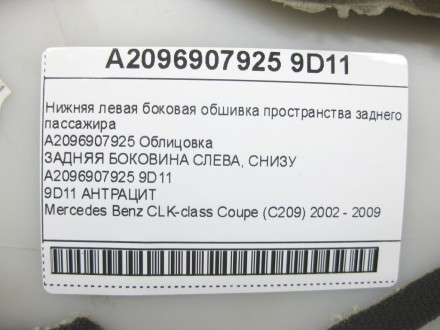 
Нижняя левая боковая обшивка пространства заднего пассажира A2096907925 Облицов. . фото 4