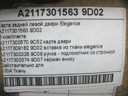 
Карта задней левой двери EleganceA2117301563 9D02 В комплекте:A2117300570 9C52 . . фото 7