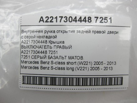 
Внутренняя ручка открытия задней правой дверис серой накладкой A2217304448 Крыш. . фото 4