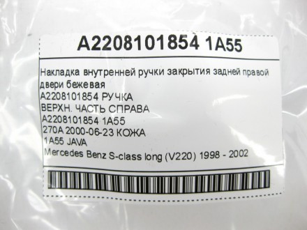 
Накладка внутренней ручки закрытия задней правой двери бежевая A2208101854 РУЧК. . фото 10