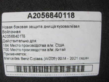 
Новая боковая защита днища кузова леваяВойлочная A2056840118 Действительно для:. . фото 10