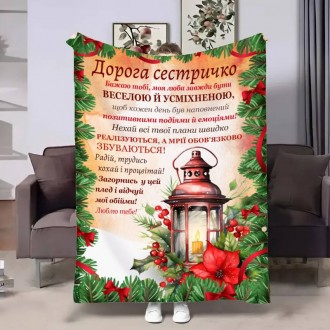 Плед 3D з побажаннями для сестри Сестрі Новорічний ліхтар 4330_A 17801 160х200 см. Кропивницький. фото 1 Плед 3D з побажаннями для сестри Сестрі Новорічний ліхтар 4330_A 17801 160х200 см. Кропивницький. фото 1