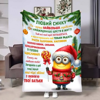 Плед 3D з побажаннями для сина Сину Міньйон 4290_A 17755 160х200 см. Кропивницький. фото 1 Плед 3D з побажаннями для сина Сину Міньйон 4290_A 17755 160х200 см. Кропивницький. фото 1