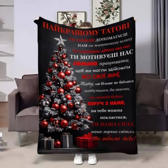 Плед 3D з побажаннями для тата Татові від сім'ї 4291_A 17757 160х200 см. Кропивницький. фото 1 Плед 3D з побажаннями для тата Татові від сім'ї 4291_A 17757 160х200 см. Кропивницький. фото 1