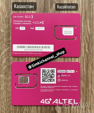 Сим карты Казахстана Altel