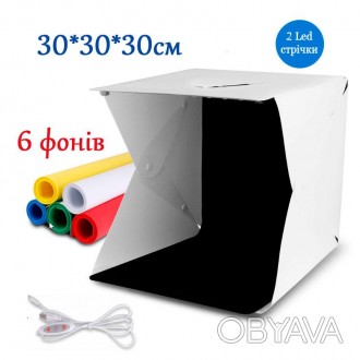 Световой лайткуб фотобокс с подсветкой 30*30*30 см 2 LED ленты + регулировка све