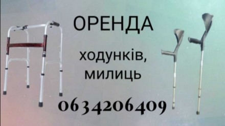 Ходунки, милиці, оренда львів. Львов. фото 1 Ходунки, милиці, оренда львів. Львов. фото 1