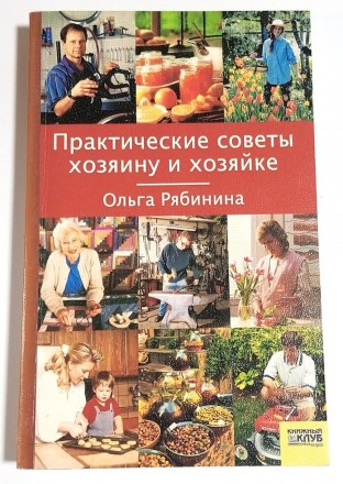 Книга Ольги Рябининой - Практические советы хозяину и хозяйке.. . фото 2