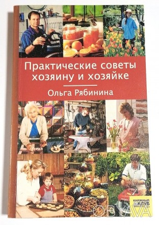 Книга Ольги Рябининой - Практические советы хозяину и хозяйке.. . фото 1