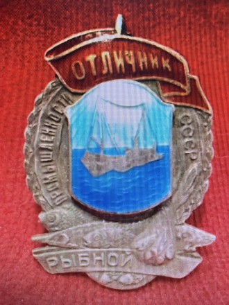 Знак Отличник рыбной промышленности. Чернігів. фото 1 Знак Отличник рыбной промышленности. Чернігів. фото 1