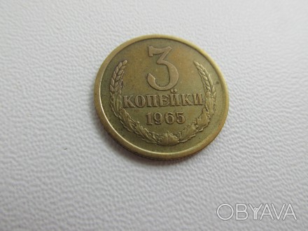 3 копейки 1965 год
