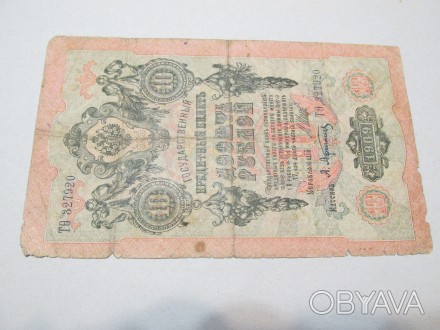 10 рублей 1909 год