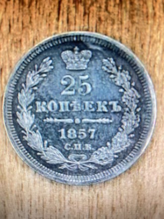 Монета 25 копеек 1857. Чернігів. фото 1 Монета 25 копеек 1857. Чернігів. фото 1