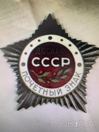 Знак ДОСААФ СССР почетный Знак