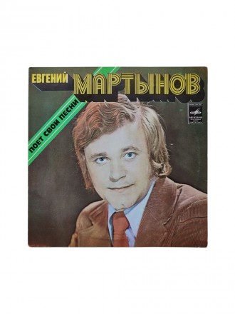 Вінілова платівка Євгеній Мартинов співає свої пісні 1978. Київ. фото 1 Вінілова платівка Євгеній Мартинов співає свої пісні 1978. Київ. фото 1