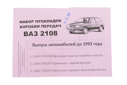 Комплект прокладок КПП 2108, 2109, 2199 папір Україна
 * Замовлення на суму до 1. . фото 2