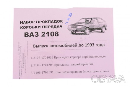 Комплект прокладок КПП 2108, 2109, 2199 папір Україна
 * Замовлення на суму до 1. . фото 1