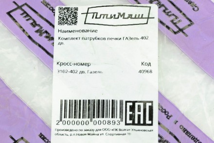 Патрубки системы отопителя ГАЗ 3302 (402 дв) (патрубки печки) (к-кт 4 шт) ПТИМАШ. . фото 3