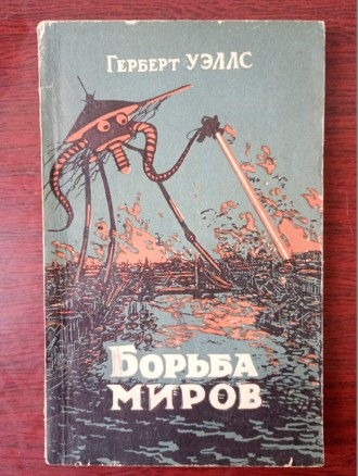 Герберт Уэллс - Борьба миров.. Запоріжжя. фото 1 Герберт Уэллс - Борьба миров.. Запоріжжя. фото 1