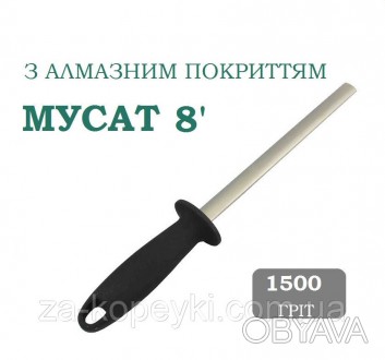 Мусат металлический с алмазным напылением 20,5 см