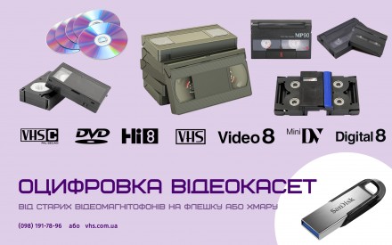 Оцифровка(перезапис) відеокасет VHS, Hi8, MiniDV (vhs.com.ua 50 грн/год). Тернопіль. фото 1 Оцифровка(перезапис) відеокасет VHS, Hi8, MiniDV (vhs.com.ua 50 грн/год). Тернопіль. фото 1