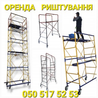 Оренда будівельного риштування Вишки Тури. Київ. фото 1 Оренда будівельного риштування Вишки Тури. Київ. фото 1