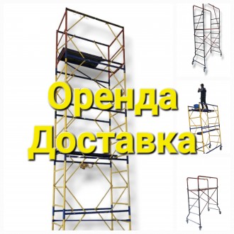Оренда будівельного риштування Вишки Тури. Київ. фото 1 Оренда будівельного риштування Вишки Тури. Київ. фото 1